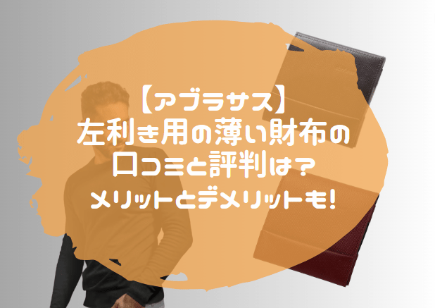 アブラサス　左利き用　薄い財布　口コミ